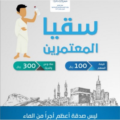 سقيا المعتمرين